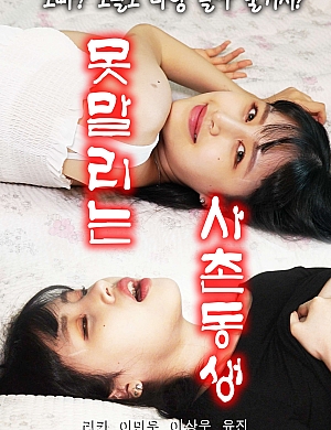 欲求不满的表妹